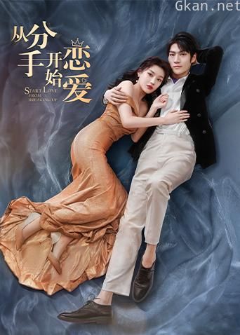 从分手开始恋爱