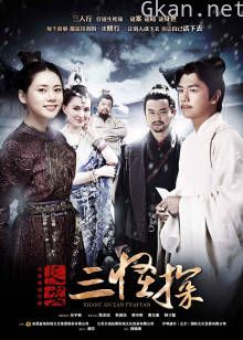 长安三怪探[DVD版]