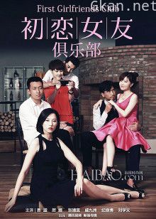 初恋女友俱乐部