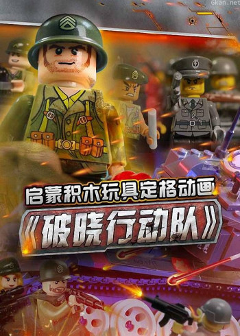 玩具定格动画:破晓行动队