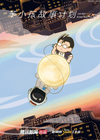 笨小孩故事计划