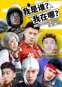 我是谁？我在哪？