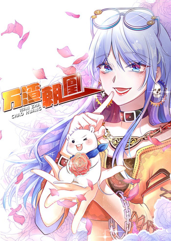 万渣朝凰 第一季·动态漫