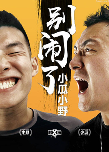 别闹了！小瓜小野