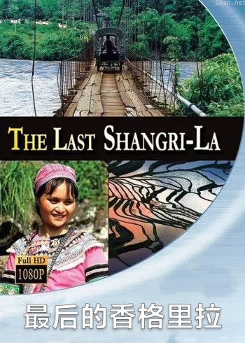 最后的香格里拉