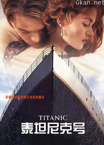 泰坦尼克号 普通话版