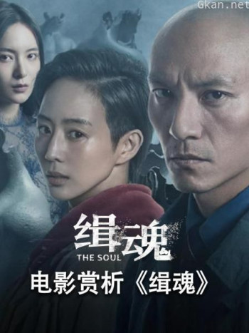 电影鉴赏《缉魂》