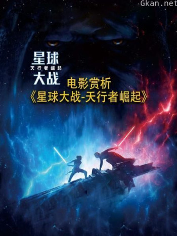电影赏析《星球大战-天行者崛起》