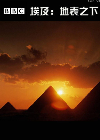 埃及：地表之下