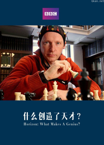 什么创造了天才?