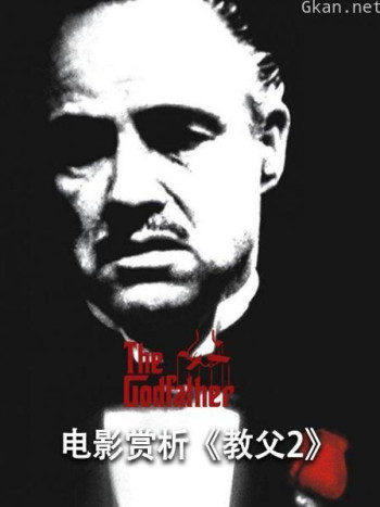 电影赏析《教父2》