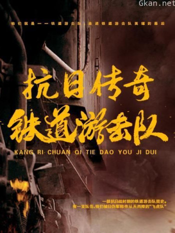 抗日传奇：铁道游击队