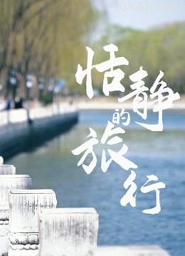 2022恬静的历史文化之旅