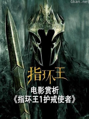 电影赏析《指环王1护戒使者》