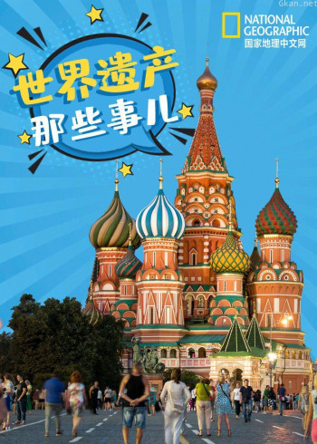 国家地理：世界遗产那些事儿
