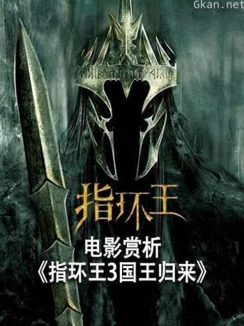 电影赏析《指环王3国王归来》
