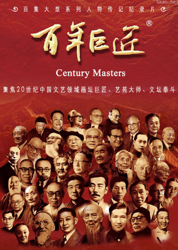 百年巨匠 第一季（下）