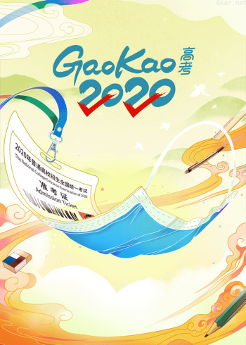 高考2020