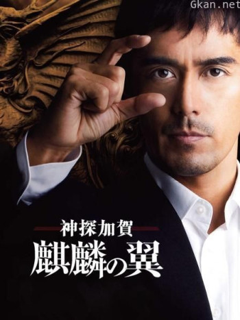 新参者：麒麟之翼