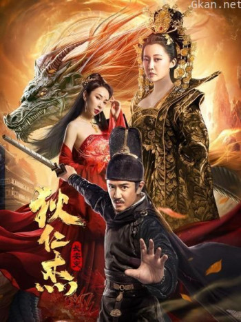 狄仁杰：长安变