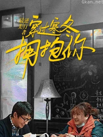 最美逆行者:穿过寒冬拥抱你