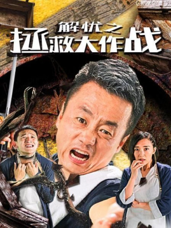 解忧之拯救大作战