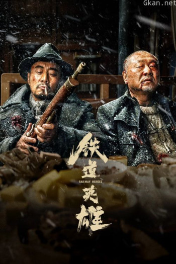 铁道英雄故事：铁道游击队抗日细节真相