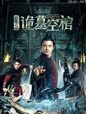 包青天之诡墓空棺