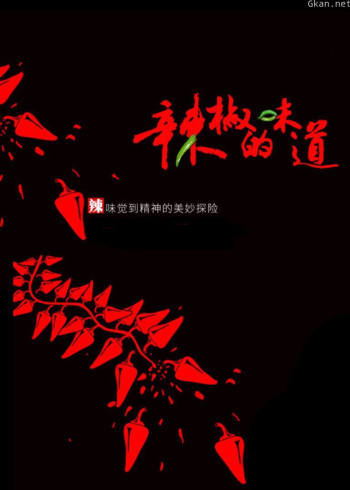 辣椒的味道