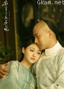 寂寞空庭春欲晚[DVD版]