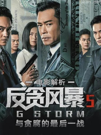 电影解析《反贪风暴5》:与贪腐的最后一战