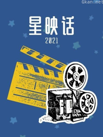 星映话 2021