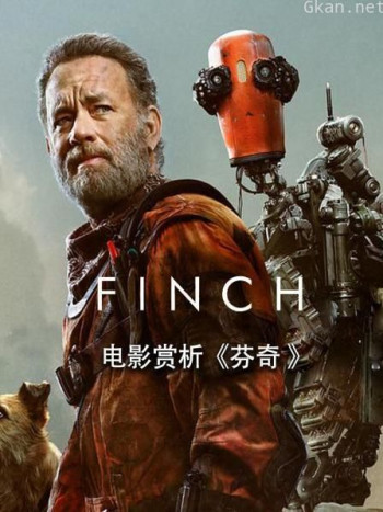 电影赏析《芬奇》