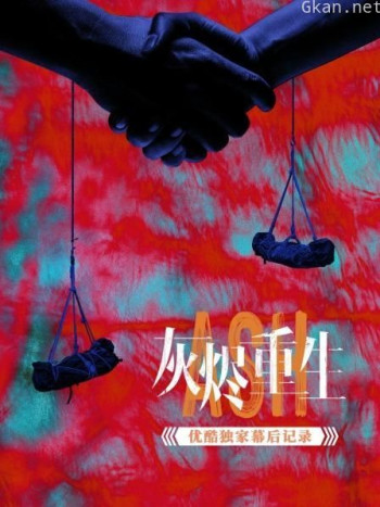 《灰烬重生》优酷独家幕后记录