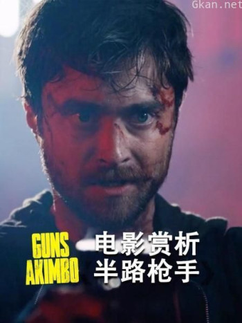 电影赏析《半路枪手》