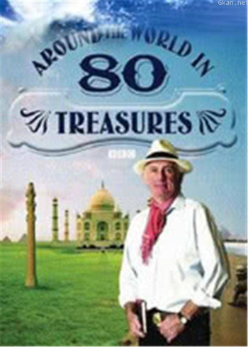 世界八十宝藏