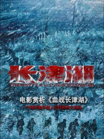 电影赏析《血战长津湖》