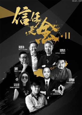 信任是金 第二季