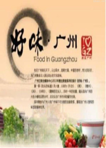 好味广州:舌尖上的羊城
