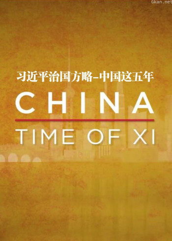 习近平治国方略：中国这五年