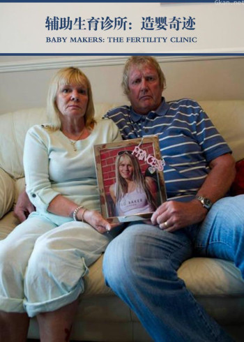 辅助生育诊所:造婴奇迹