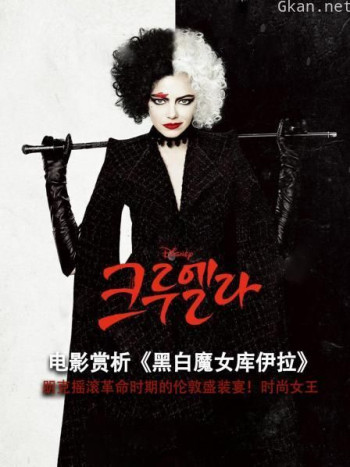 电影赏析《黑白魔女库伊拉》