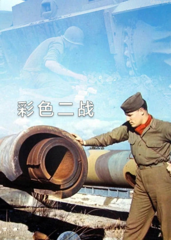 彩色二战