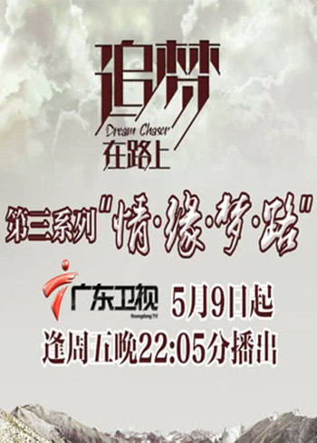 追梦在路上 第三季