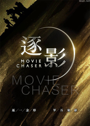 《逐影》 第一季