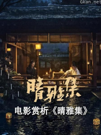 电影赏析《晴雅集》