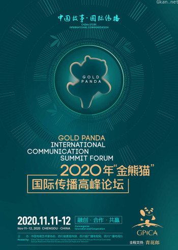 2020“金熊猫”国际传播纪录片分论坛
