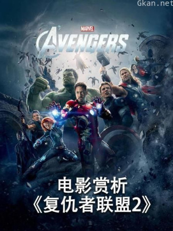 电影赏析《复仇者联盟2》