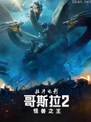 拉片电影《哥斯拉2怪兽之王》