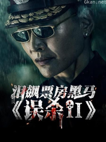 泪飙票房黑马《误杀2》